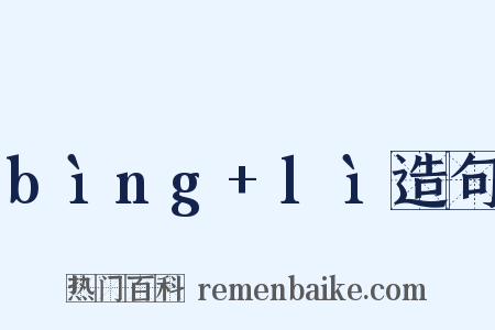 bìng+lì造句是什么意思的图片